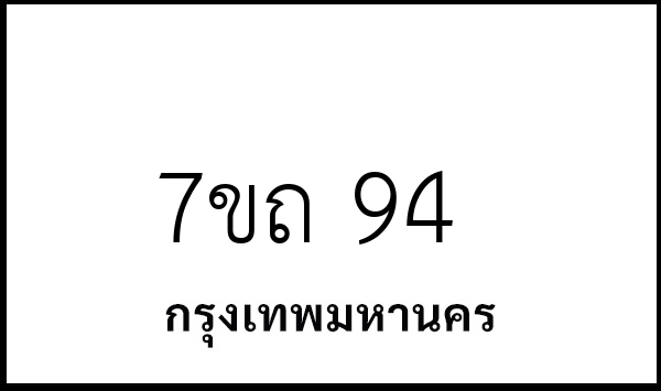7ขถ 94